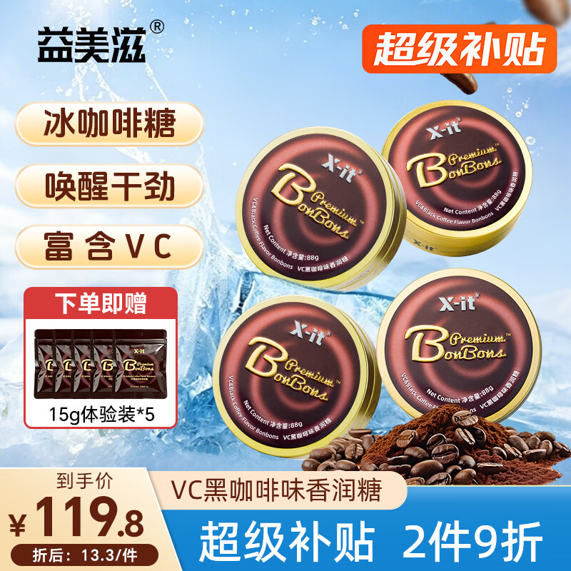 I'MINT益美滋冰咖啡糖 美式黑咖啡味 88g*4+15g*5 润喉糖 开车学习犯困醒神