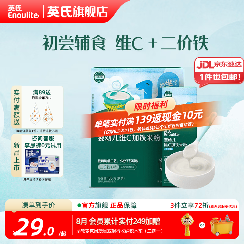 英氏（Engnice）婴幼儿米粉米糊高铁 6个月宝宝强化铁米粉营养辅食 1阶维C加铁135g+ 30g*1盒