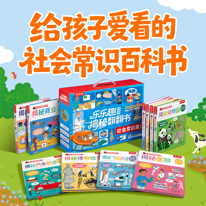 乐乐趣揭秘翻翻书百科版礼盒揭秘动物园博物馆学校2岁+幼儿科普百科乐乐趣点读笔可点读 社会常识篇（共10本）