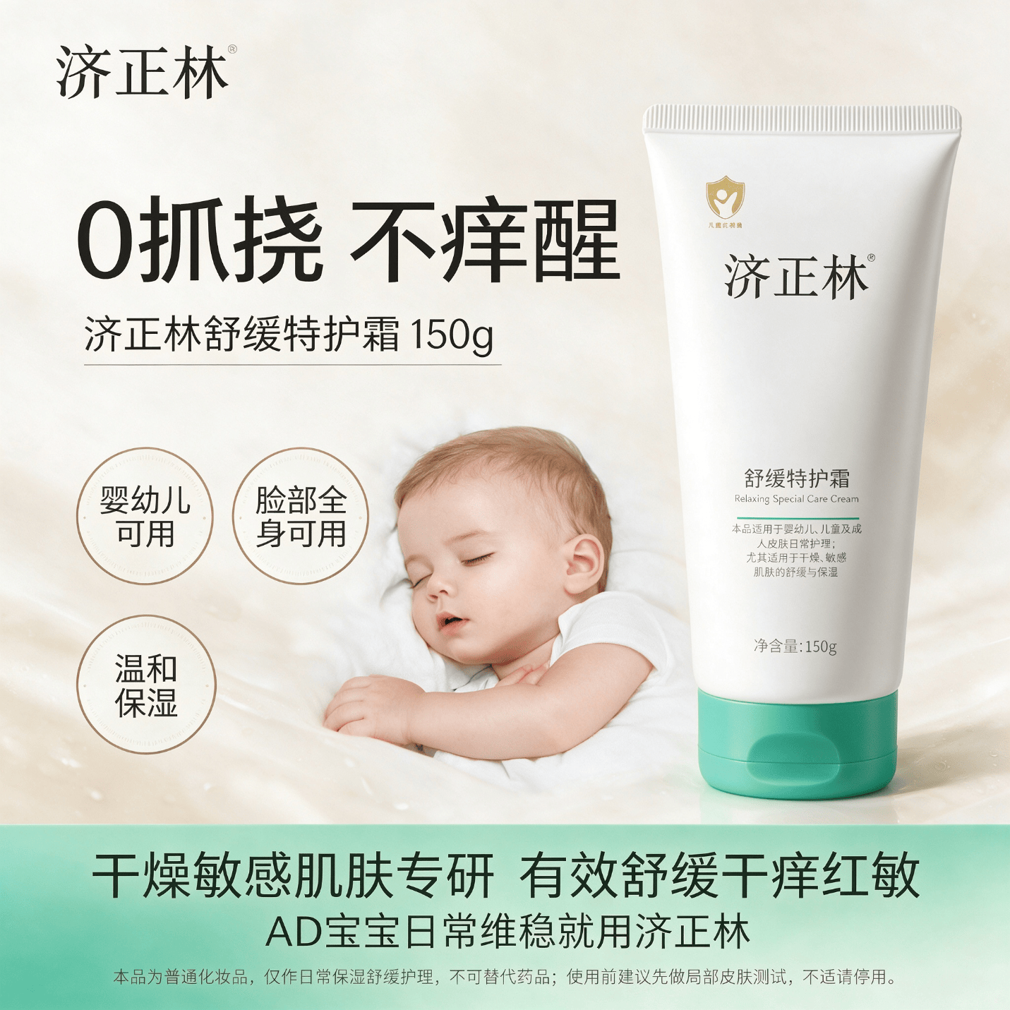 济正林舒缓特护霜150g 面霜4-叔丁基环己醇,后生元 济正林舒缓特护霜150g
