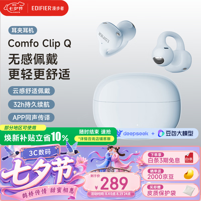 漫步者（EDIFIER）【高卿尘同款】Comfo Clip Q 耳夹式蓝牙耳机 开放式耳机 翻译耳机 海盐蓝 七夕情人节礼物