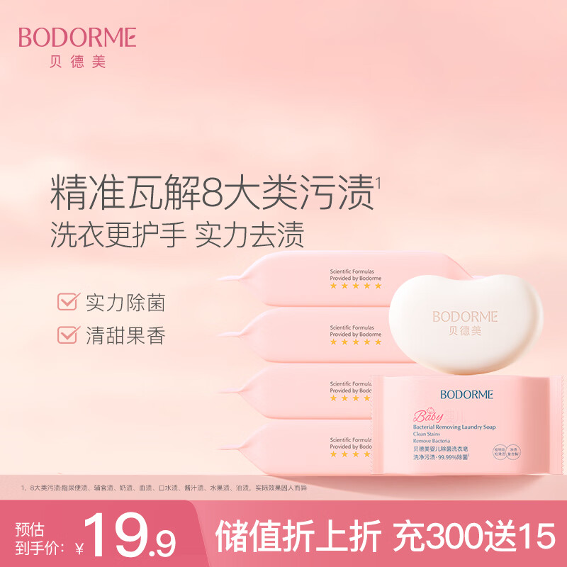 贝德美（bodcrme）婴儿抑菌洗衣皂洗尿布肥皂内衣皂宝宝儿童0-12个月去渍升级120g*6