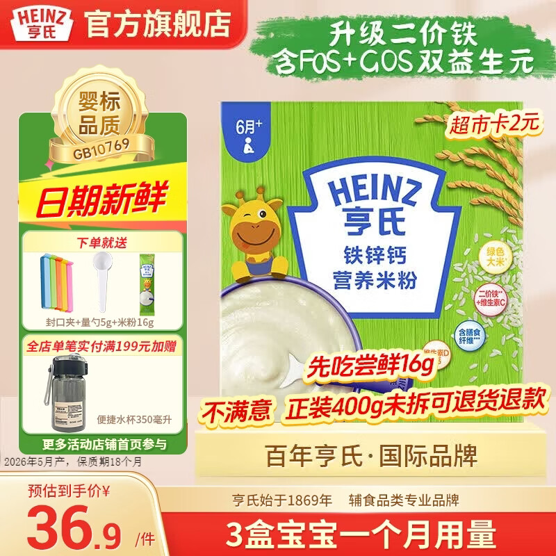 亨氏宝宝辅食婴儿高铁营养米粉强化铁米糊益生元(6个月至36个月） 铁锌钙米粉 400g*1盒