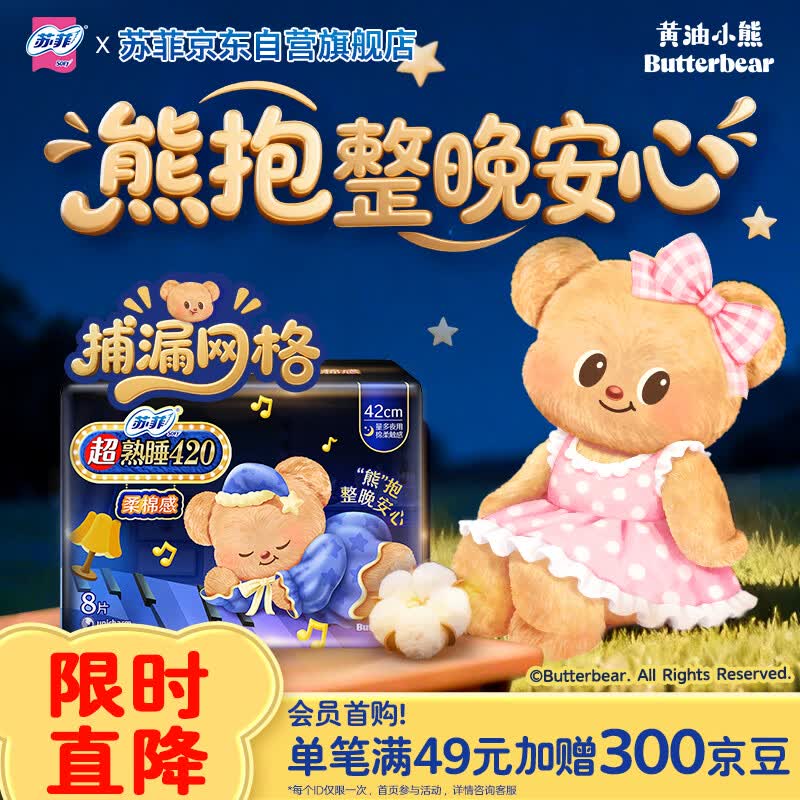 苏菲【黄油小熊】超熟睡柔棉感超长量多夜用卫生巾42cm8片姨妈巾自营