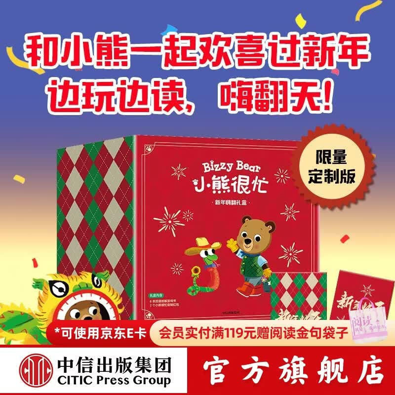 中信出版【赠红包】小熊很忙 新年嗨翻礼盒 套装6册【0-3岁】本吉 戴维斯著 中信出版社图书