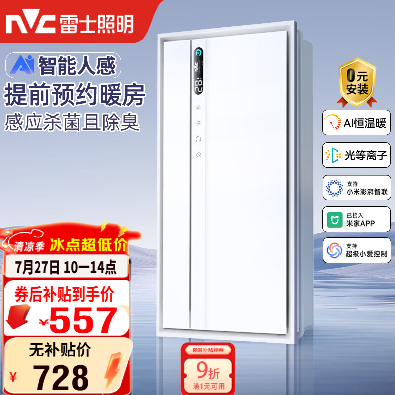 雷士（NVC）智能浴霸长摆叶系列AI人感变频除菌祛味换气排风Y423