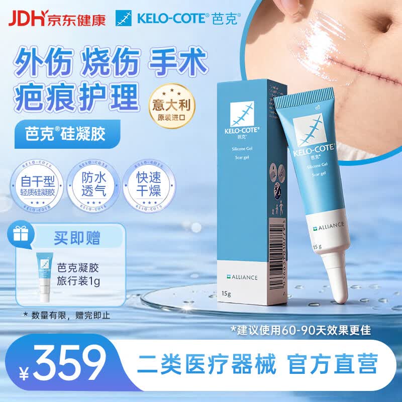芭克kelocote官方硅凝胶巴克疤克祛疤膏治疗医用疤痕15g