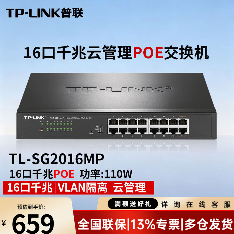 普联(TP-LINK)千兆PoE供电交换机 监控网络分线器分流器远程云管理 TL-SG2016MP 16口千兆/110W