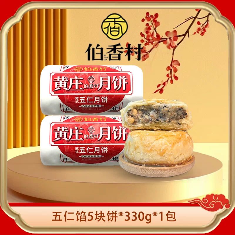 伯香村黄庄酥皮月饼手工蛋黄酥饼老式月饼传统手工糕点心河北特产 五仁味 【330g*1包】