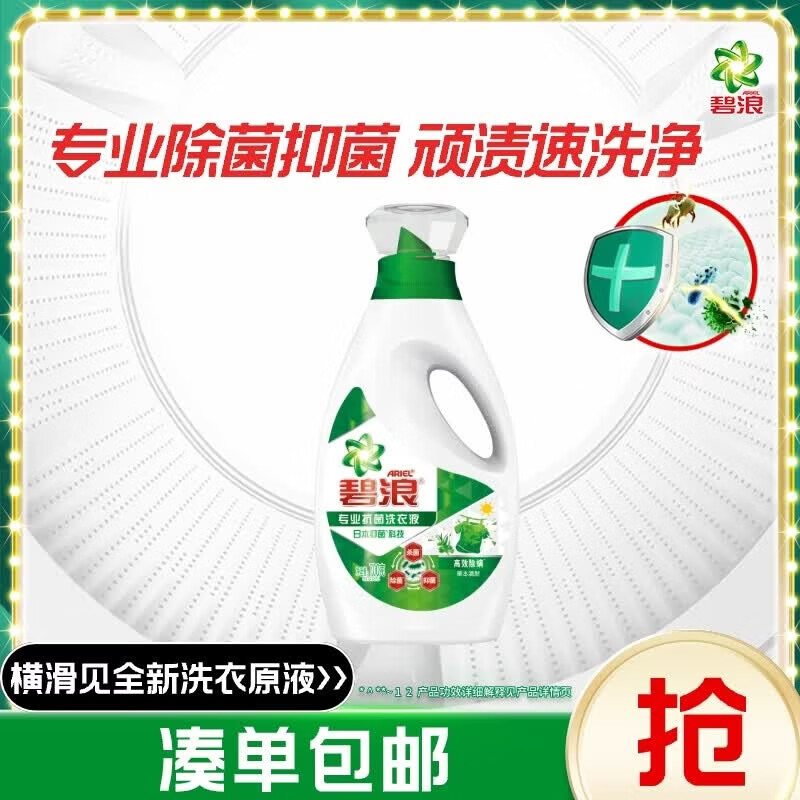 碧浪除菌洗衣液草本清新1.4斤瓶装 杀菌除螨 根源消臭去黄 支持快洗