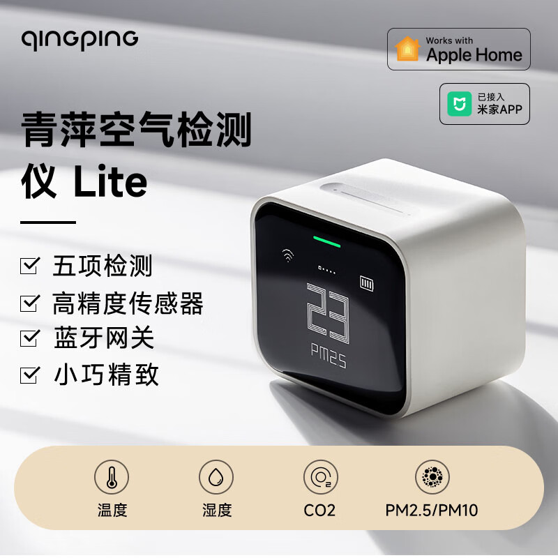 青萍空气检测仪Lite 内置高精度传感器 PM2.5/PM10/CO2/温湿度全面检测 支持米家&苹果家庭联动