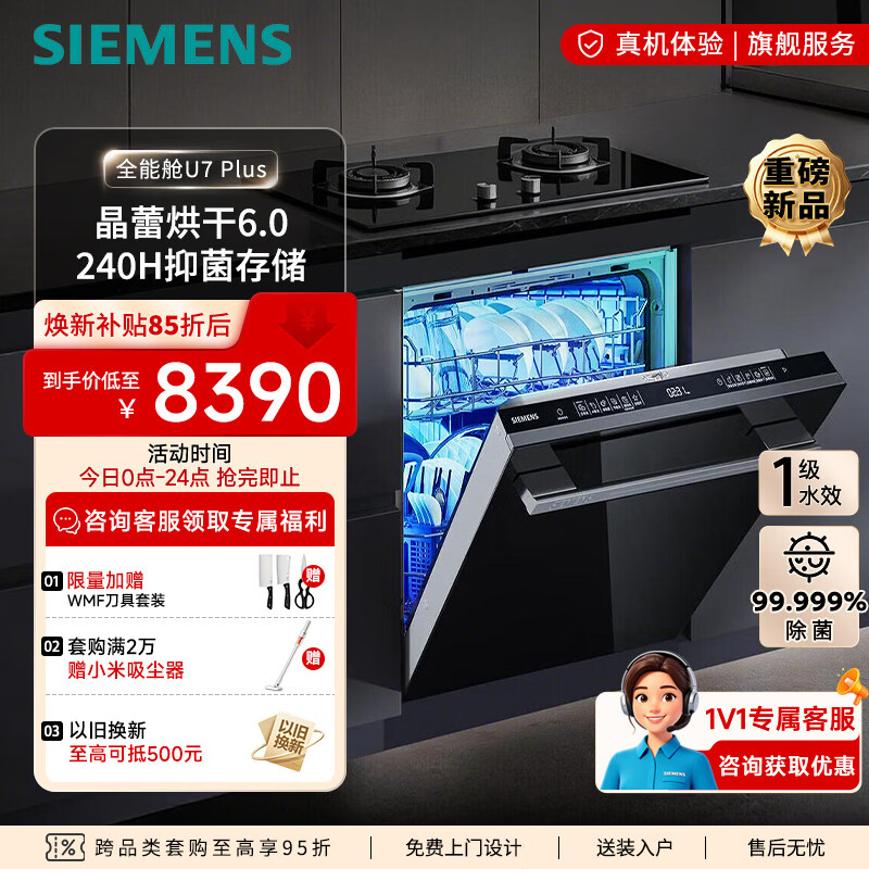 西门子（SIEMENS）16套灶下嵌入式洗碗机 全能仓U7 PLUS 晶蕾烘干晶御智能 微米蒸汽洗AI智感SE45ZB58KC实体店同款 嵌入式 16套晶蕾智净魔方PLUS