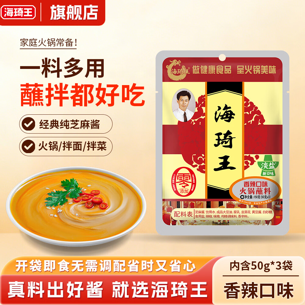 海琦王火锅蘸料国版系列150g袋 芝麻酱老北京涮羊肉蘸料 香辣150g*5