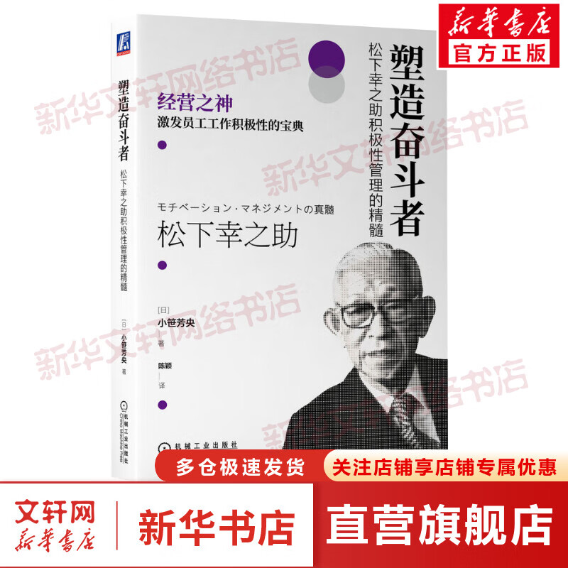 塑造奋斗者 松下幸之助积极性管理的精髓 