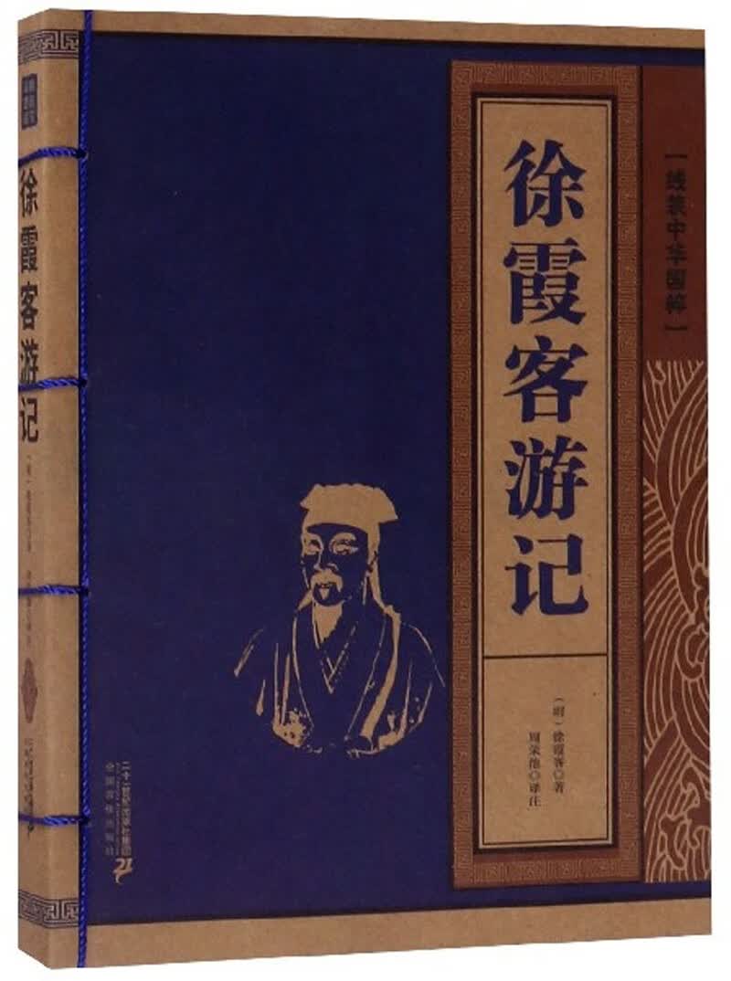 徐霞客游记/线装中华国粹