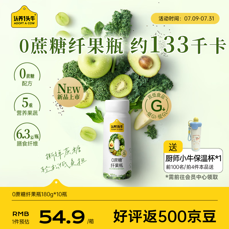 认养一头牛纤果瓶酸奶0蔗糖180g*10瓶羽衣甘蓝奇亚籽新鲜效期送礼