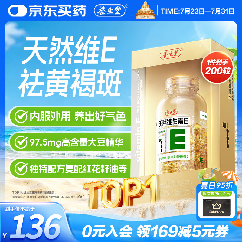 养生堂天然维生素VE200粒软胶囊补充ve 美容祛黄褐斑高含量维e植物复配