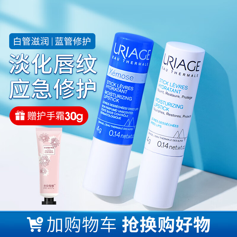 依泉（Uriage） 依泉柔润护唇膏小白管 蓝管1支+白管1支