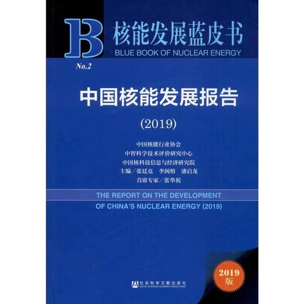中国核能发展报告(2019) 2019版张廷克李闽榕潘启龙9787520153126 全新