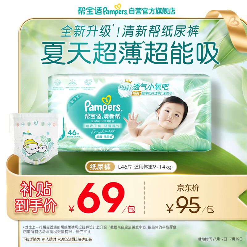 帮宝适夏季超薄超吸新清新帮纸尿裤L46透气新生儿婴儿尿不湿尿裤