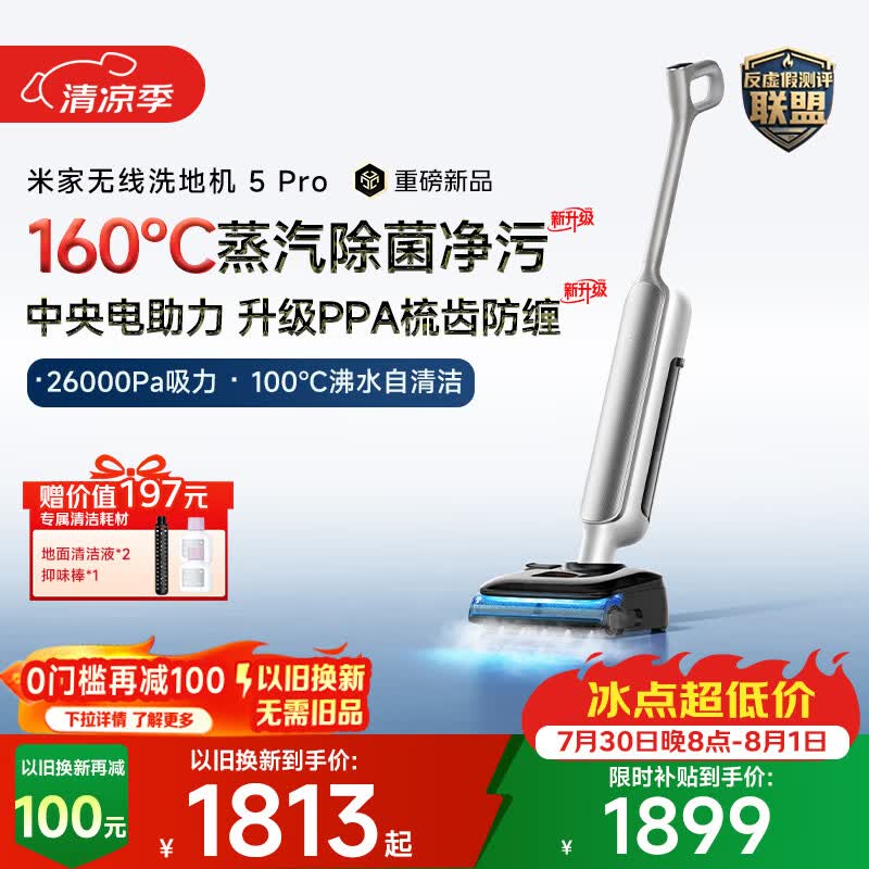 米家小米洗地机5Pro 160℃蒸汽洗地机 26kpa强吸力 家用吸拖一体机 仅售1709.01元 米家小米洗地机5Pro 160℃蒸汽洗地机 26kpa强吸力 家用吸拖一体机 仅售1709.01元