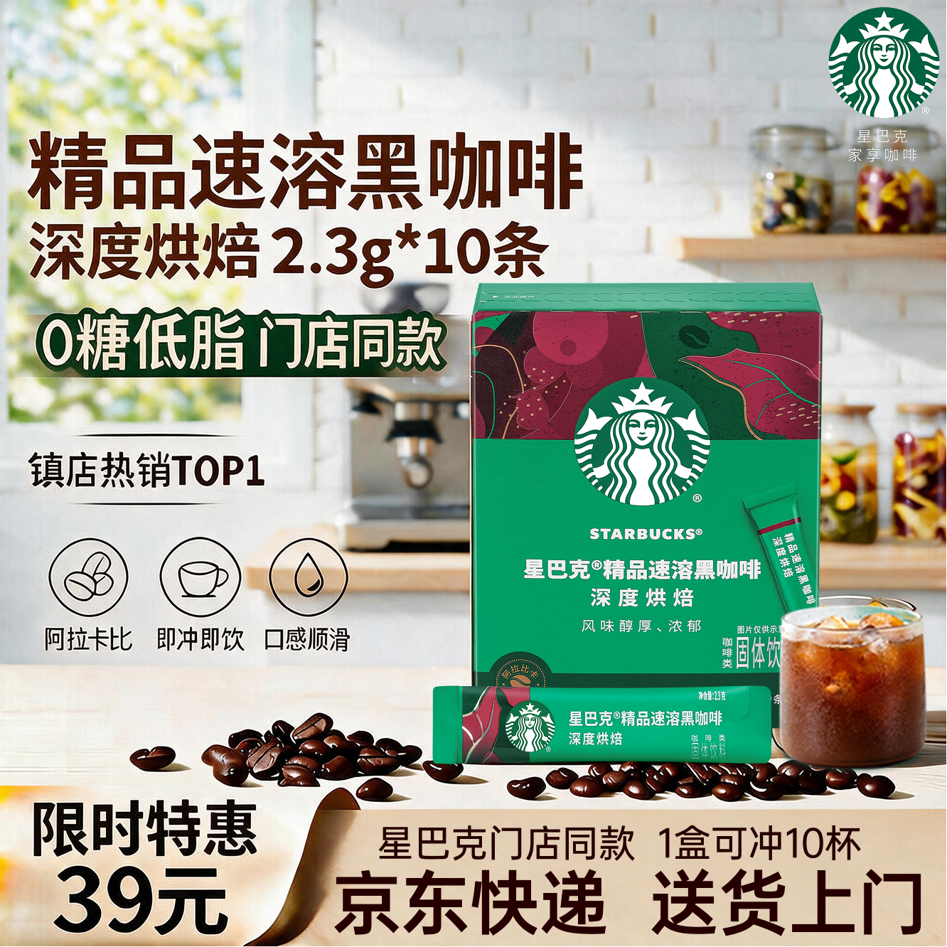 星巴克（Starbucks）家享咖啡0糖精品速溶黑咖啡深烘2.3g*10条 美式运动健身燃减