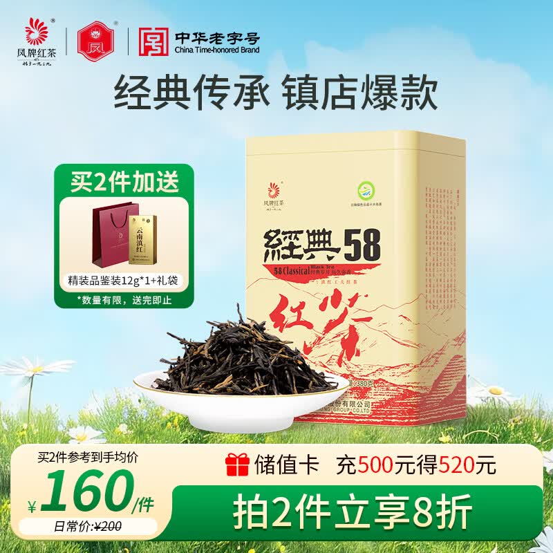 凤牌 红茶 经典58 云南凤庆滇红特级380g罐装茶叶 26年新茶