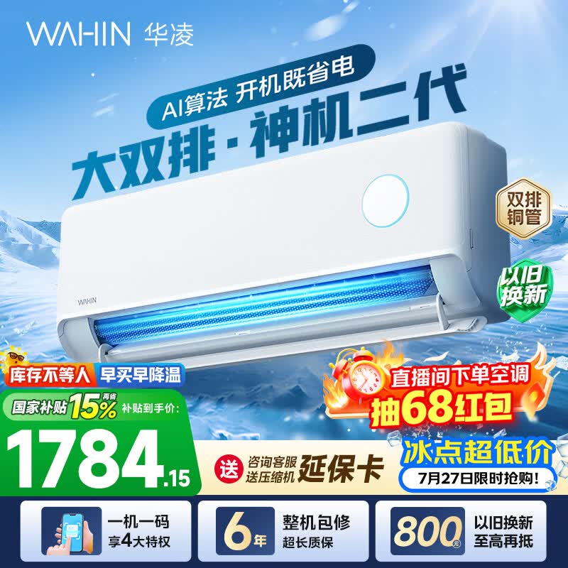 华凌空调 神机二代 大1.5匹空调 双排铜管 超一级能效 冷暖变频空调挂机 国家补贴以旧换新 35HE1Ⅱ【热销爆款】 大1.5匹 双层大导风板