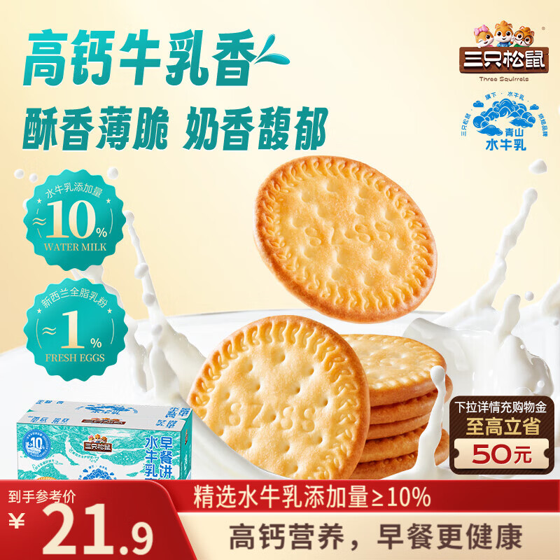 三只松鼠水牛乳高钙早餐饼干1000g 代餐零食下午茶点心办公室休闲