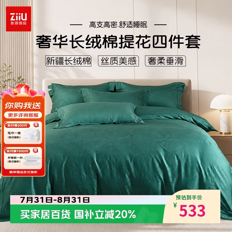 张御（ZiiU）长绒棉四件套 高支高密提花工艺床单枕套被套200x230cm 1.5米床秘境绿