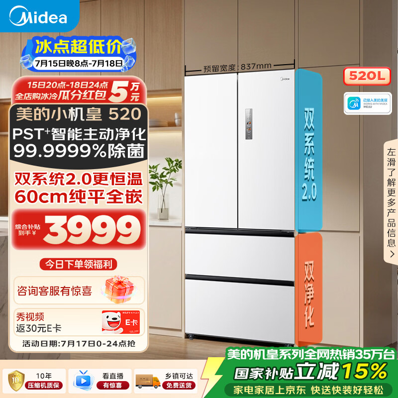 美的安睡M60小机皇520L法式四开门冰箱双系统2.0超薄零嵌入式一级能效无霜白BCD-520WUFPZM(E)国家补贴