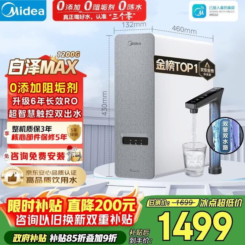 美的（Midea）净水器【金榜TOP1 白泽Max 1200G】0阻垢剂 6年长效RO反渗透 家用厨房专用台下用直饮过滤净水机