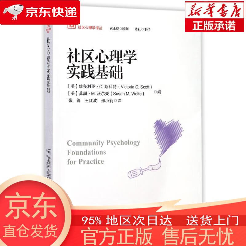 【新华正版 全新速发】社区心理学实践基础 [美]维多利亚·C.斯科特（Victoria C.Scot