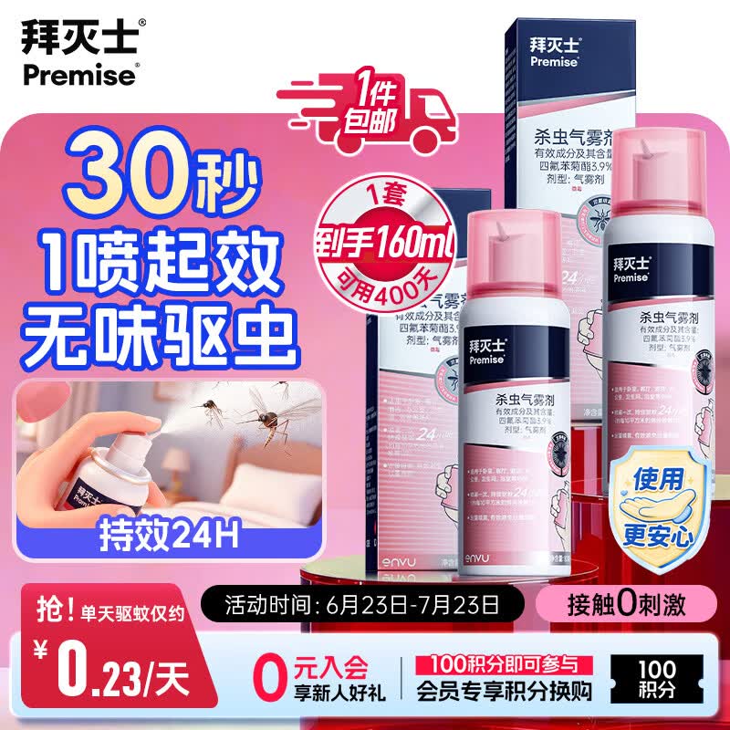 拜灭士杀虫气雾剂80ml*2灭驱蚊液喷雾基孔肯雅热蚊香液防蚊神器热门商品