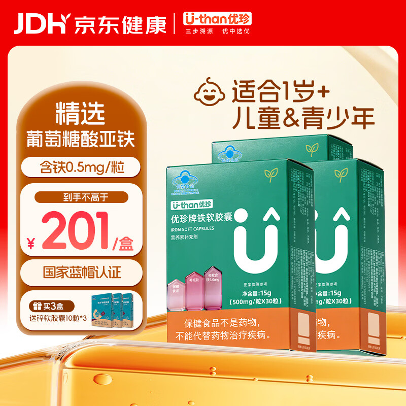 U-than优珍儿童补铁铁软胶囊液体补铁宝宝缺铁儿童有机型葡萄糖酸亚铁 30粒*3盒 【赠锌软30粒】 30粒/盒(每粒含铁5mg)