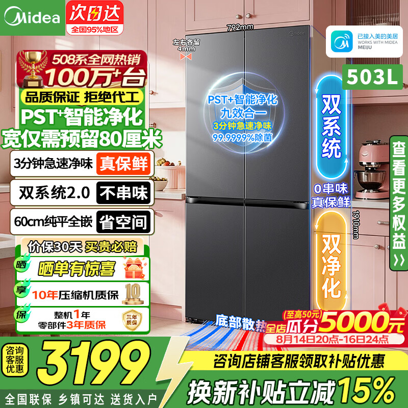 美的冰箱508Pro可爱多超薄零嵌入十字对开双开门四开门双系统变频无霜除菌净味一级能效大容量电冰箱 508Pro十字嵌入|双系统2.0|除菌净味|黛