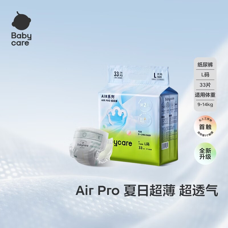 babycareAir pro纸尿裤夏季薄软弱透气尿不湿宝宝尿片bbc婴儿新生儿尿布 L码 1包  【体重9-14KG】轻享装 33片