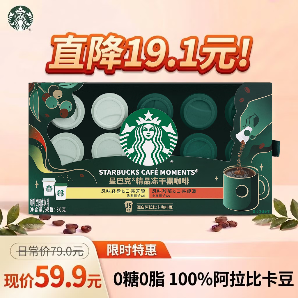 星巴克（Starbucks）精品冻干黑咖啡随星杯风味混合装 0糖0脂阿拉比卡豆2g*15颗