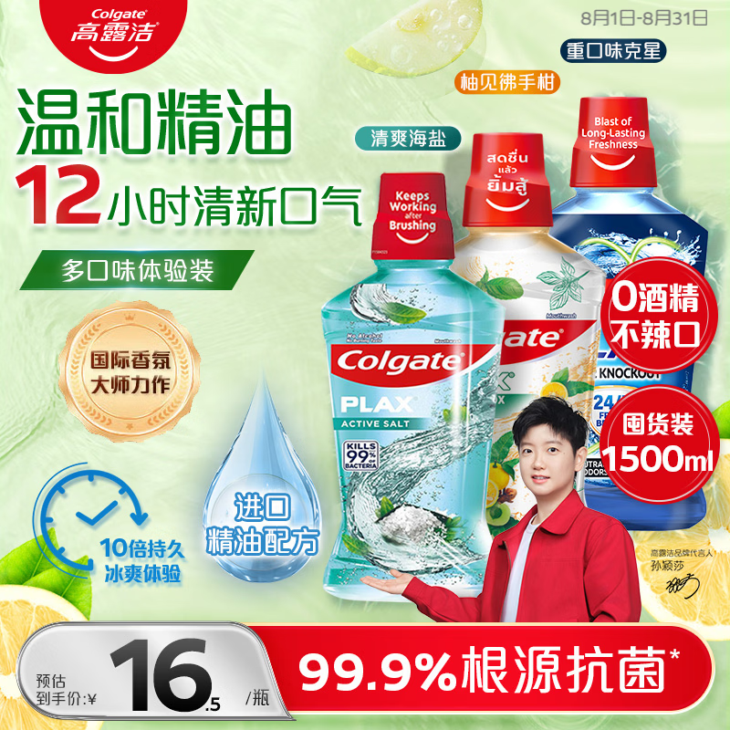 高露洁（Colgate）海盐+柚子+重口味克星进口精油漱口水500ml*3 含氟清新口气去口臭