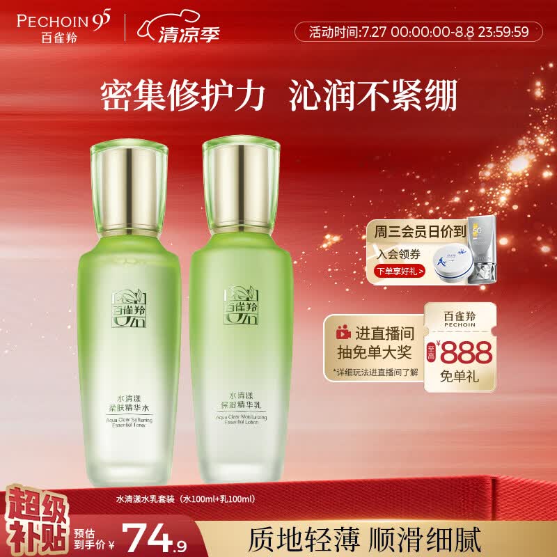 百雀羚（PECHOIN）护肤套装水清漾水乳补水保湿修护舒缓品质国货七夕情人节礼物