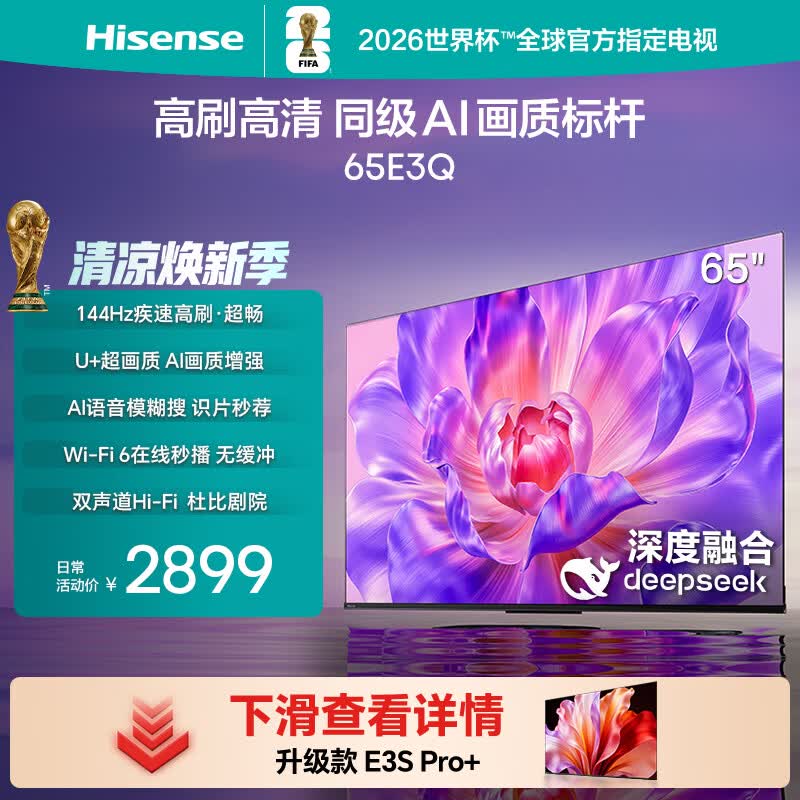 海信电视65E3Q 65英寸 144Hz高刷 U+超画质引擎  AI智能语音 Wi-Fi6  4k液晶平板 能效补贴以旧换新