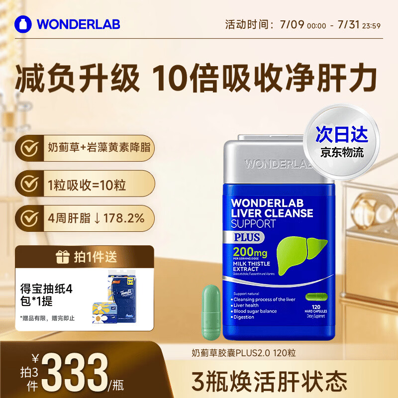 WONDERLAB奶蓟草净肝胶囊PLUS120粒*1瓶水飞蓟护肝片排毒熬夜应酬自营