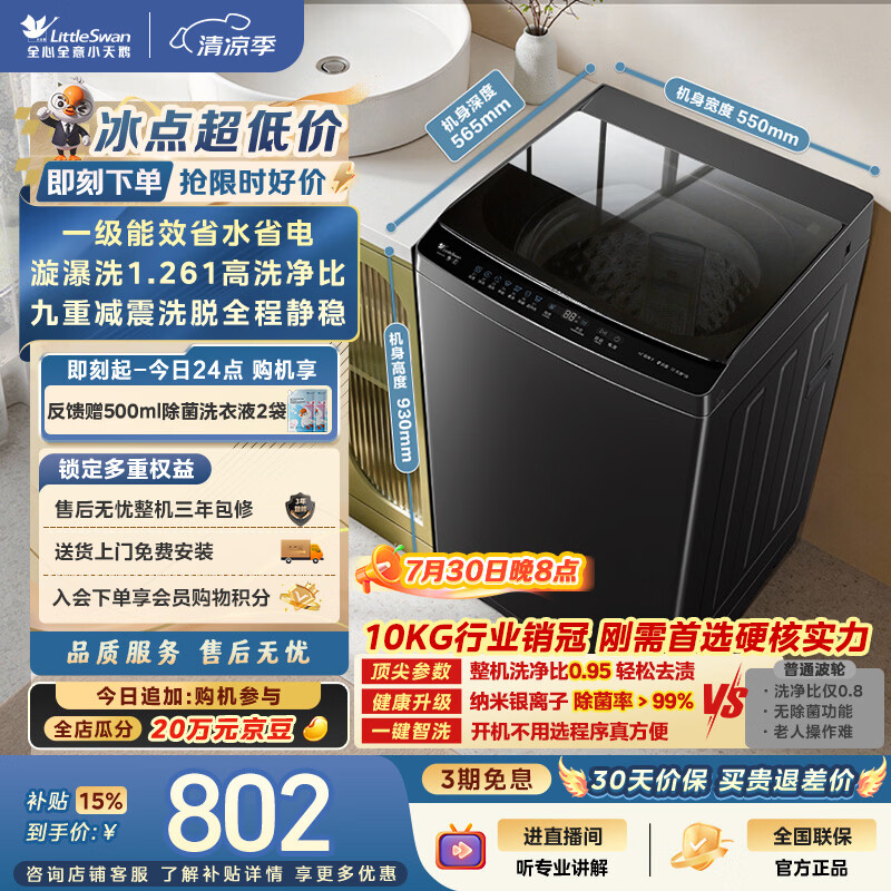 小天鹅（LittleSwan）波轮洗衣机小型全自动家用 10KG TB10V28T 一级能效 除菌螨 以旧换新 京东自营 出租房宿舍