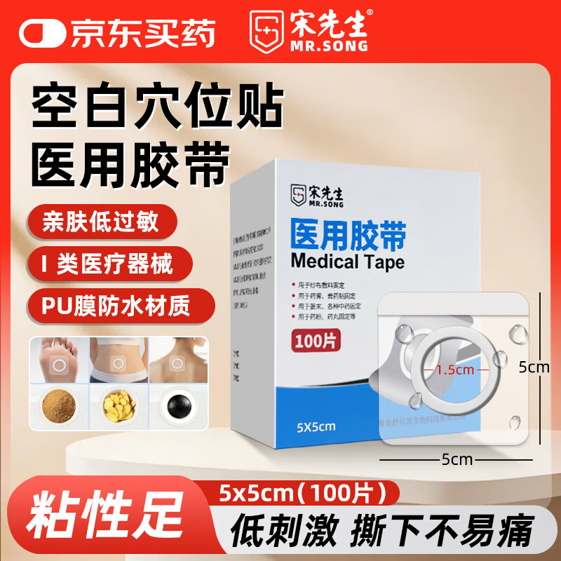 宋先生医用三伏贴空白贴小号肚脐穴位贴药粉贴PU防水敷贴低敏5*5cm100片