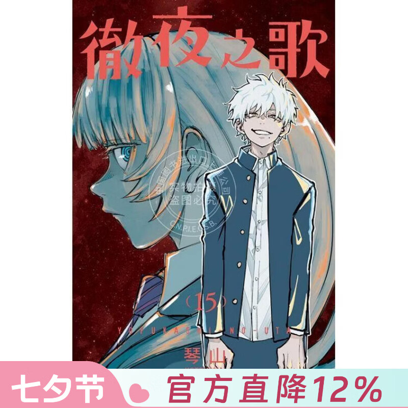 现货 台版漫画 彻夜之歌 15 琴山 东立
