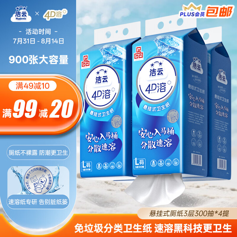 洁云卫生纸 4D溶+悬挂式3层300抽*4提挂卫 L码溶易抽卫生纸厕所专用