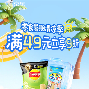 电商活动资讯线报网news.2020618.com/xianbao/分享有关“零食暑期清凉季0”的京东商城优惠活动