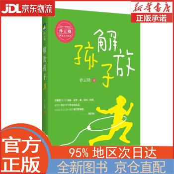 【全新畅销书籍】解放孩子 孙云晓 浙江文