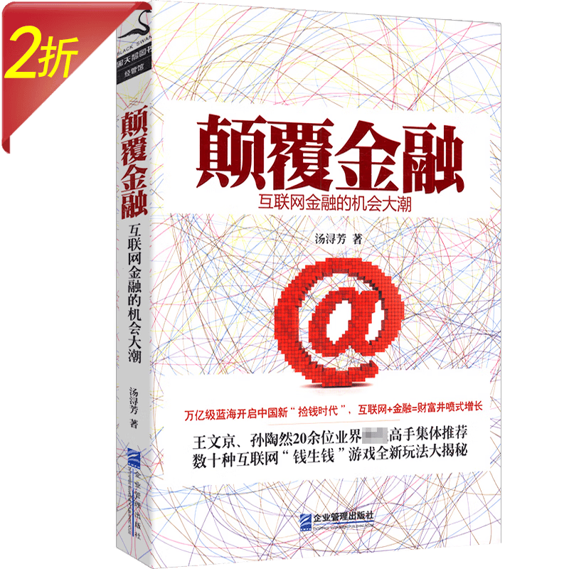 【2折】颠覆金融：互联网金融的机会大潮