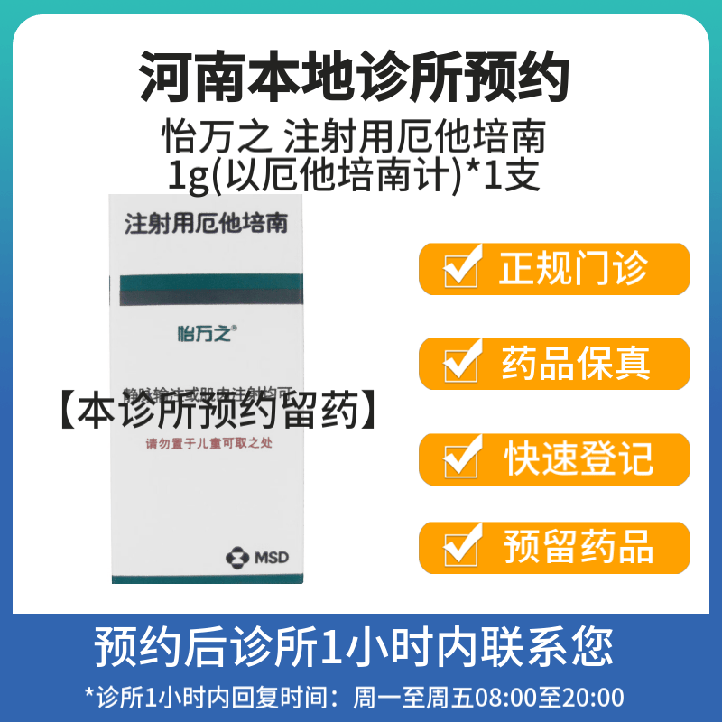 怡万之 注射用厄他培南1g